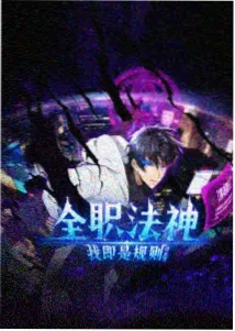 像素边界动漫封面